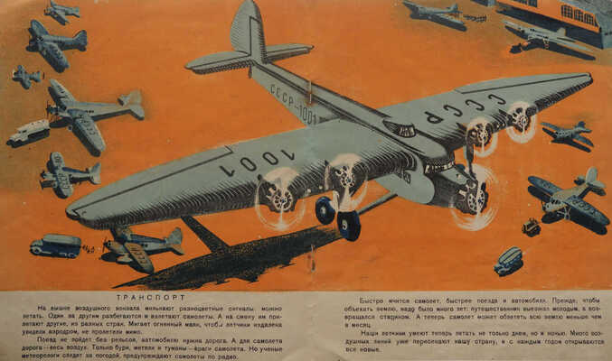 Тамби В. Воздушные работники. Л.: ОГИЗ; Гос. изд-во детской литературы, 1934.